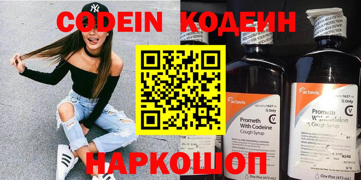 Елизово  Кодеин Purple Drank  Вход с VPN 