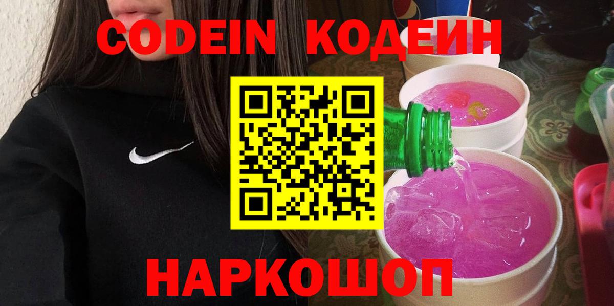 Кодеин Purple Drank Елизово